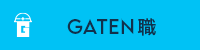 GATEN職